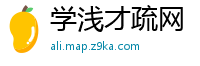 学浅才疏网